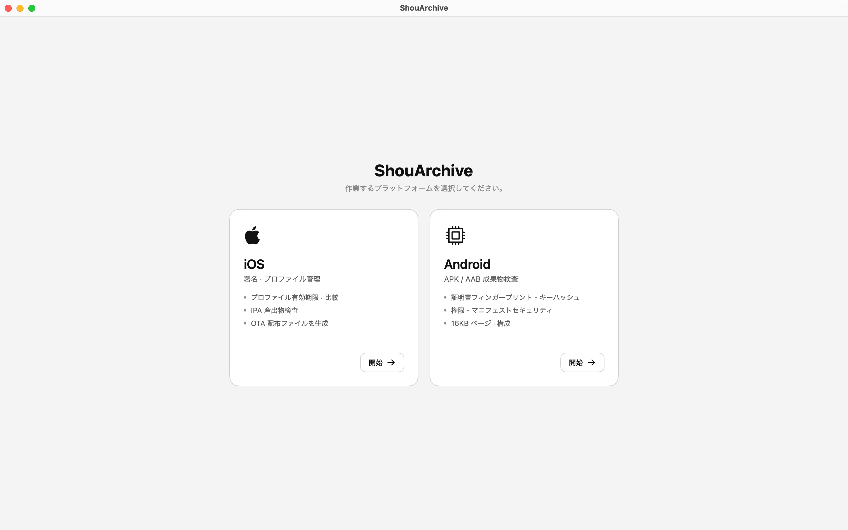 iOS と Android のカードが並ぶプラットフォーム選択画面
