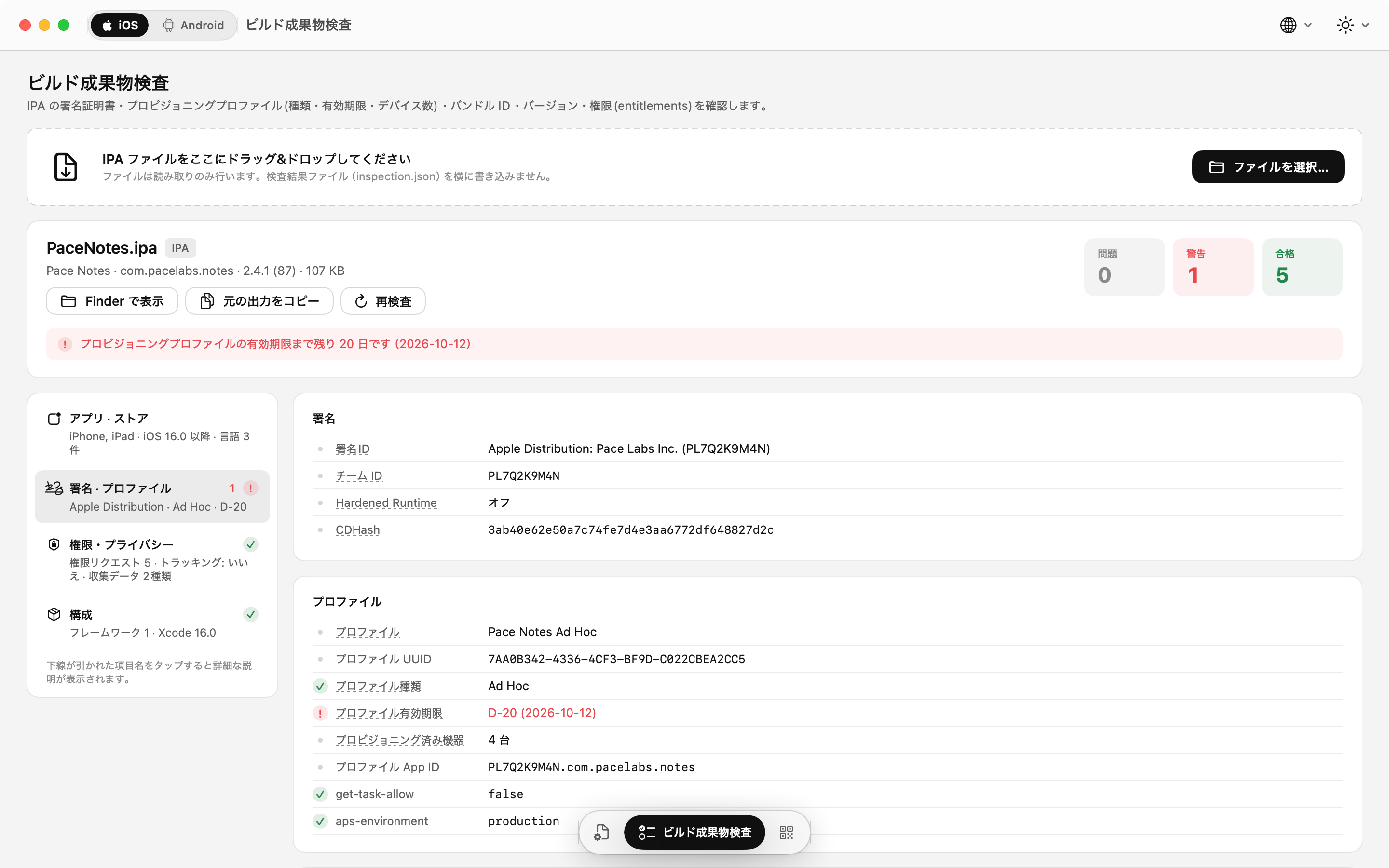 IPA 検査: 署名証明書、プロビジョニングプロファイル、Entitlements