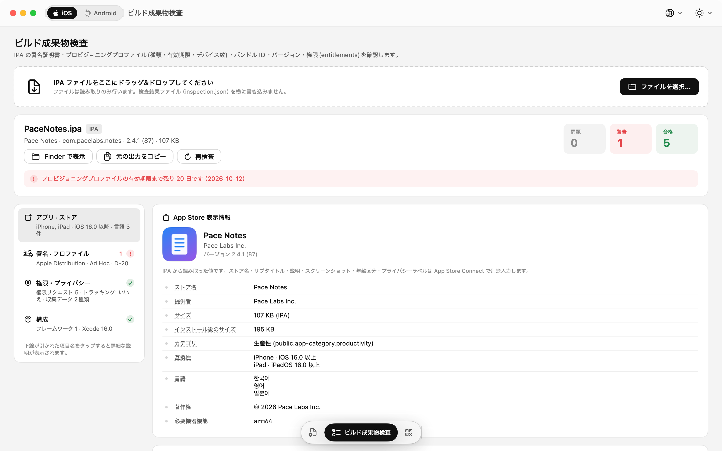 IPA 検査: App Store 掲載情報