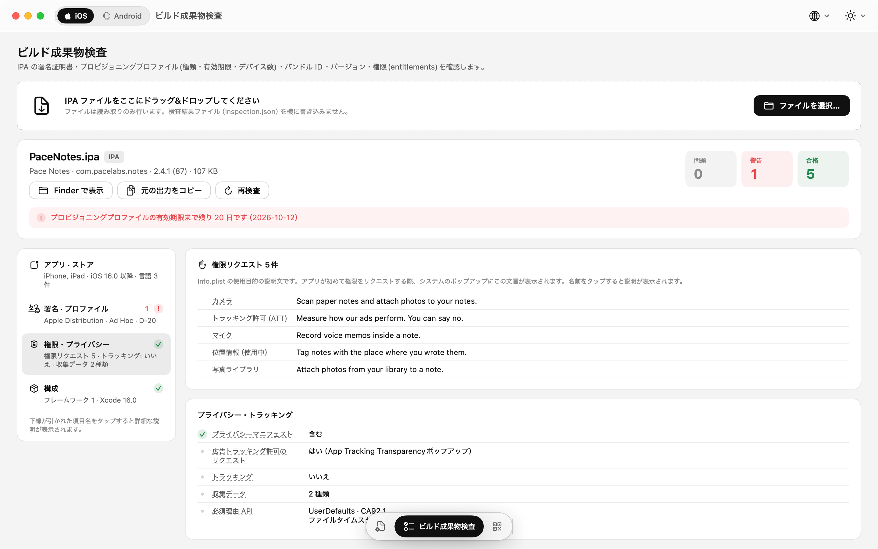 IPA 検査: 権限の利用目的説明とプライバシー