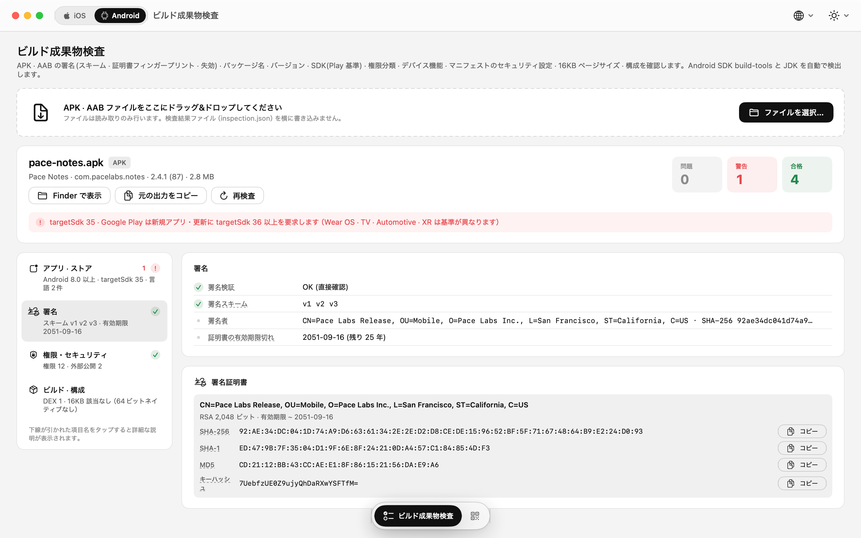 APK・AAB 検査: 署名スキーム、証明書フィンガープリント、キーハッシュ