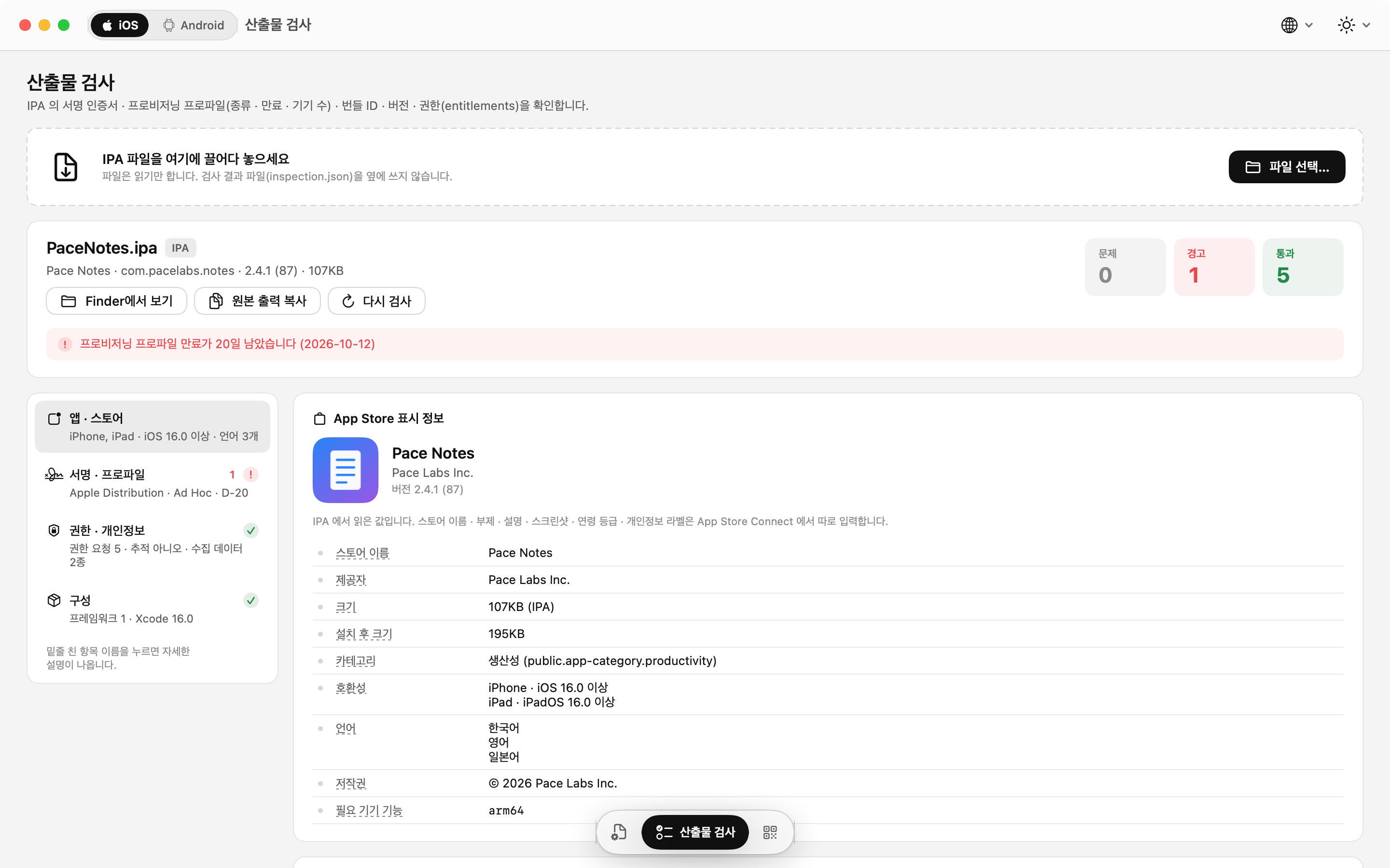 IPA 검사: App Store 표시 정보