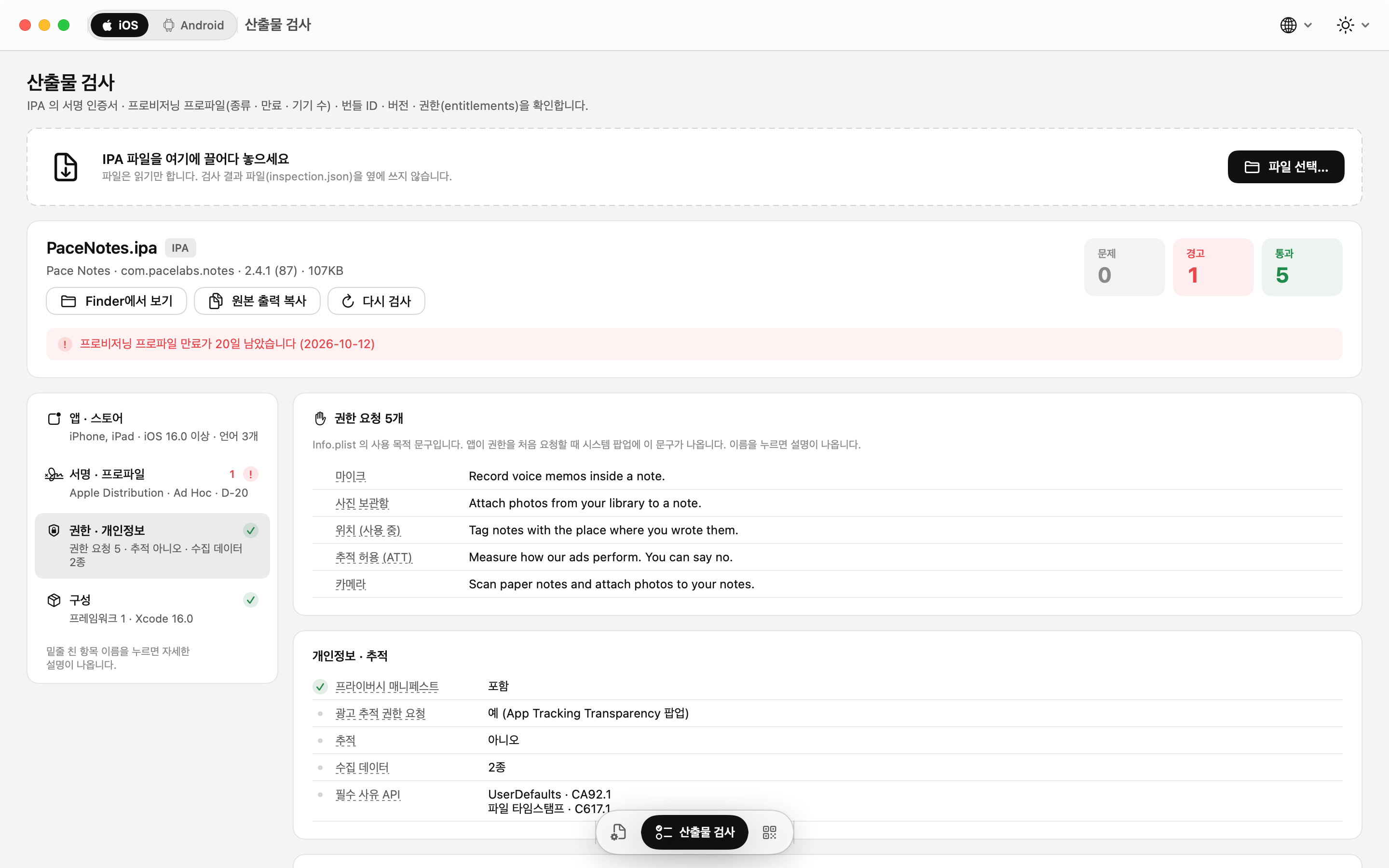 IPA 검사: 권한 요청 문구와 개인정보 항목
