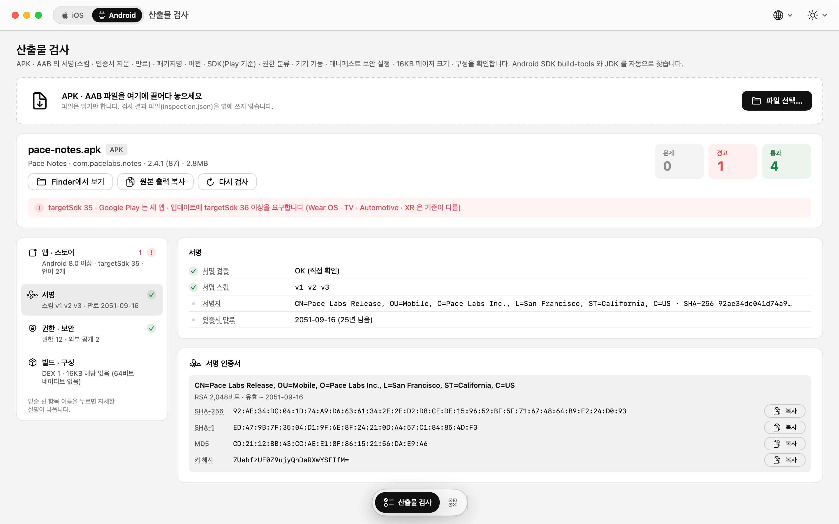 APK · AAB 검사: 서명 스킴, 인증서 지문, 키 해시
