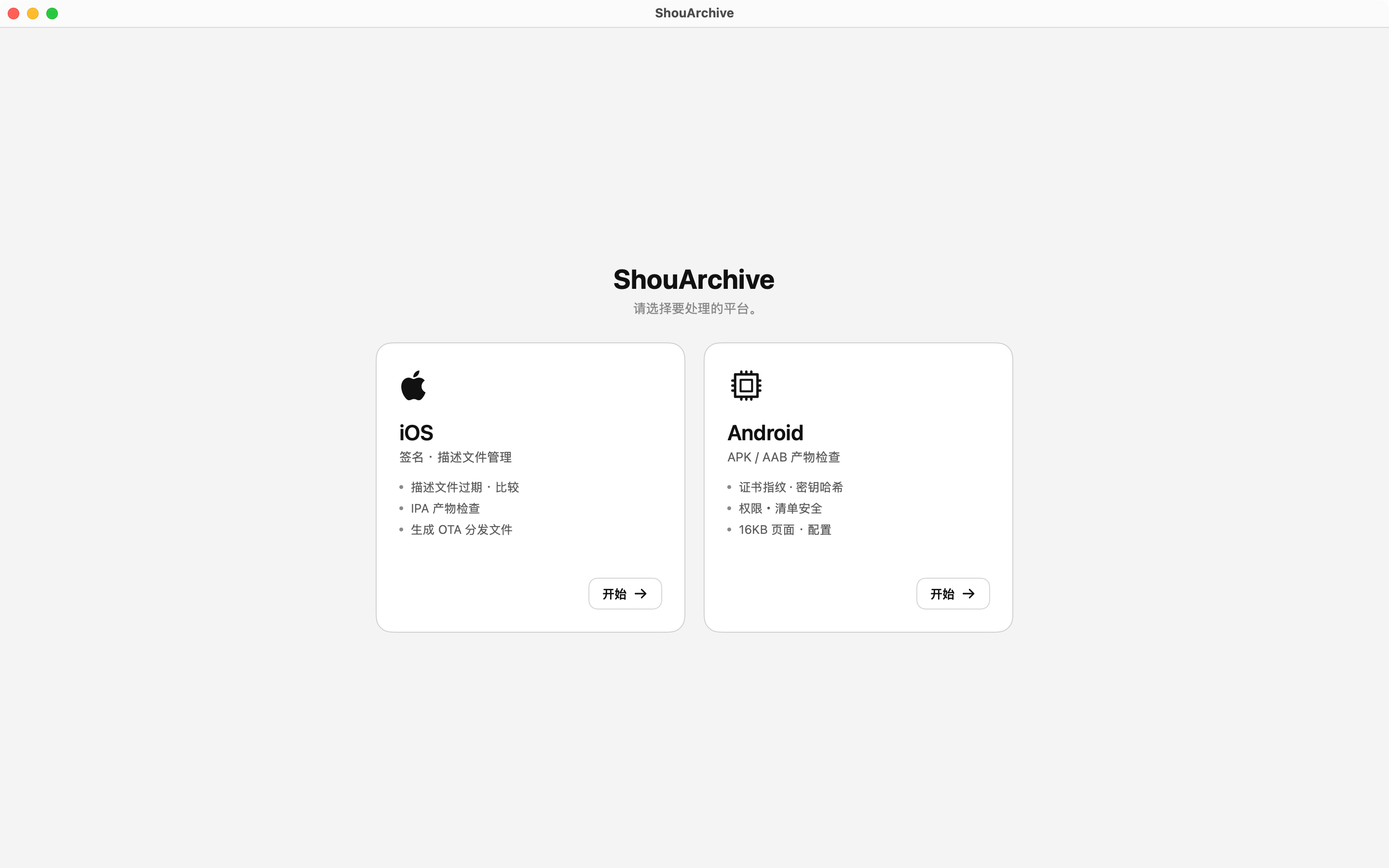 平台选择界面：iOS 与 Android 卡片