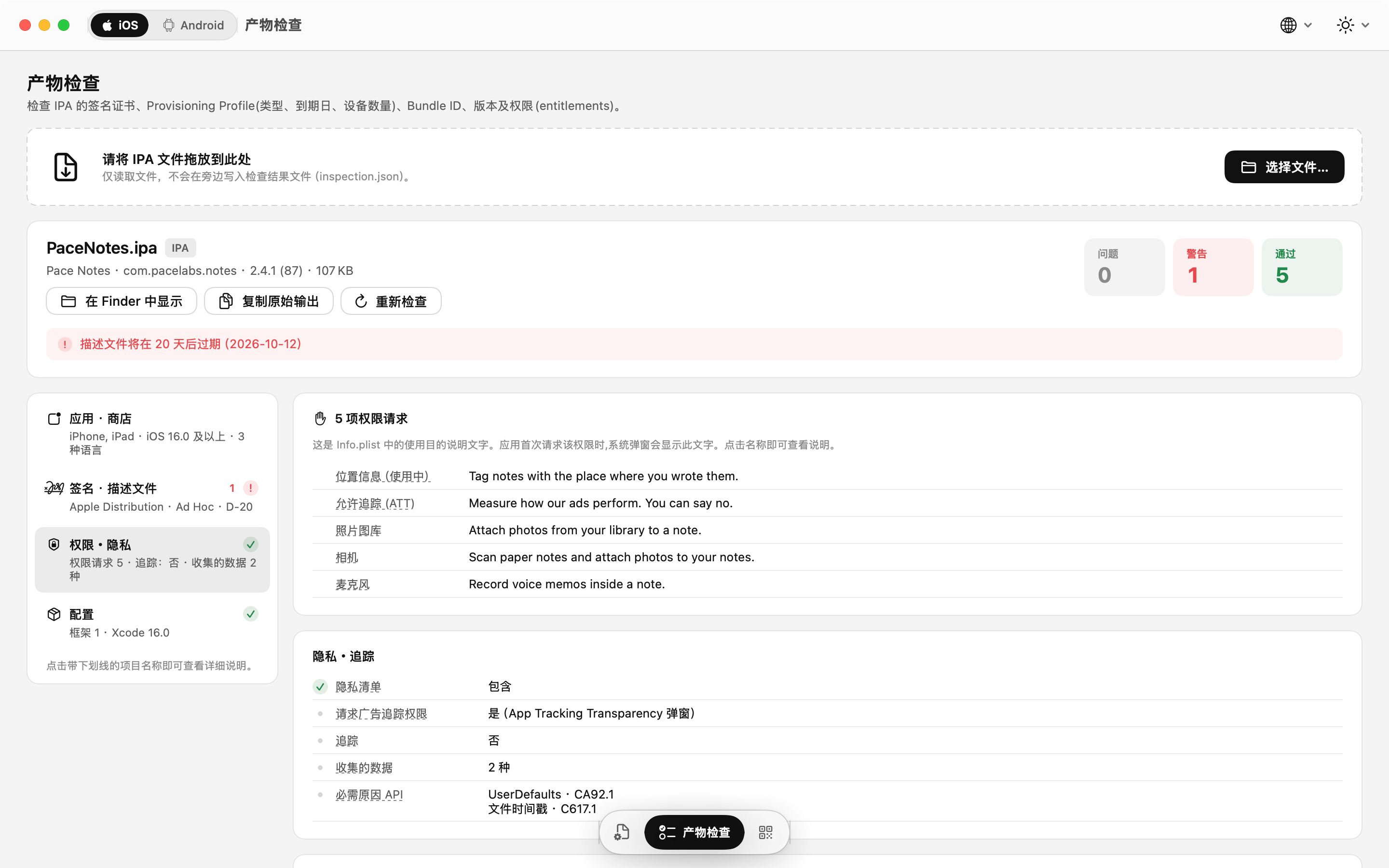 IPA 检查：权限用途说明与隐私