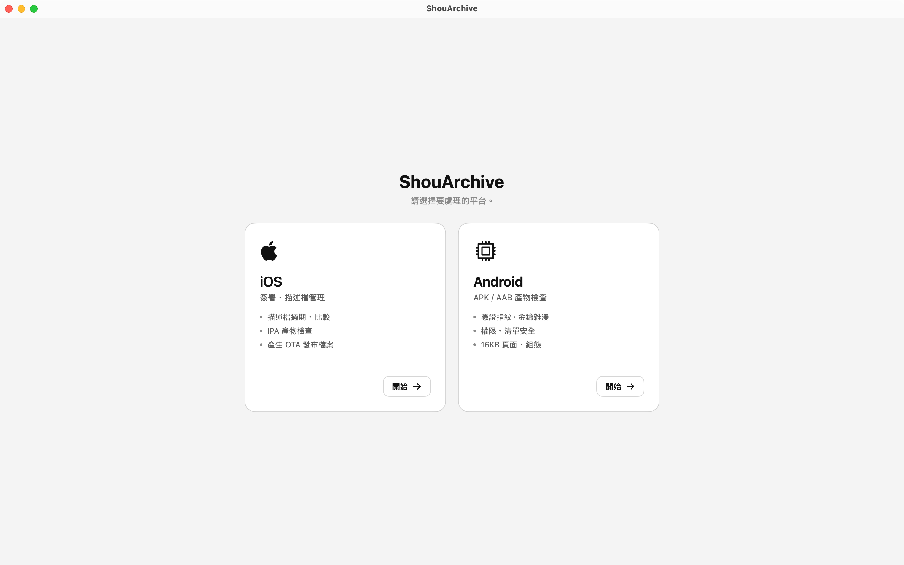 平台選擇畫面，顯示 iOS 與 Android 卡片