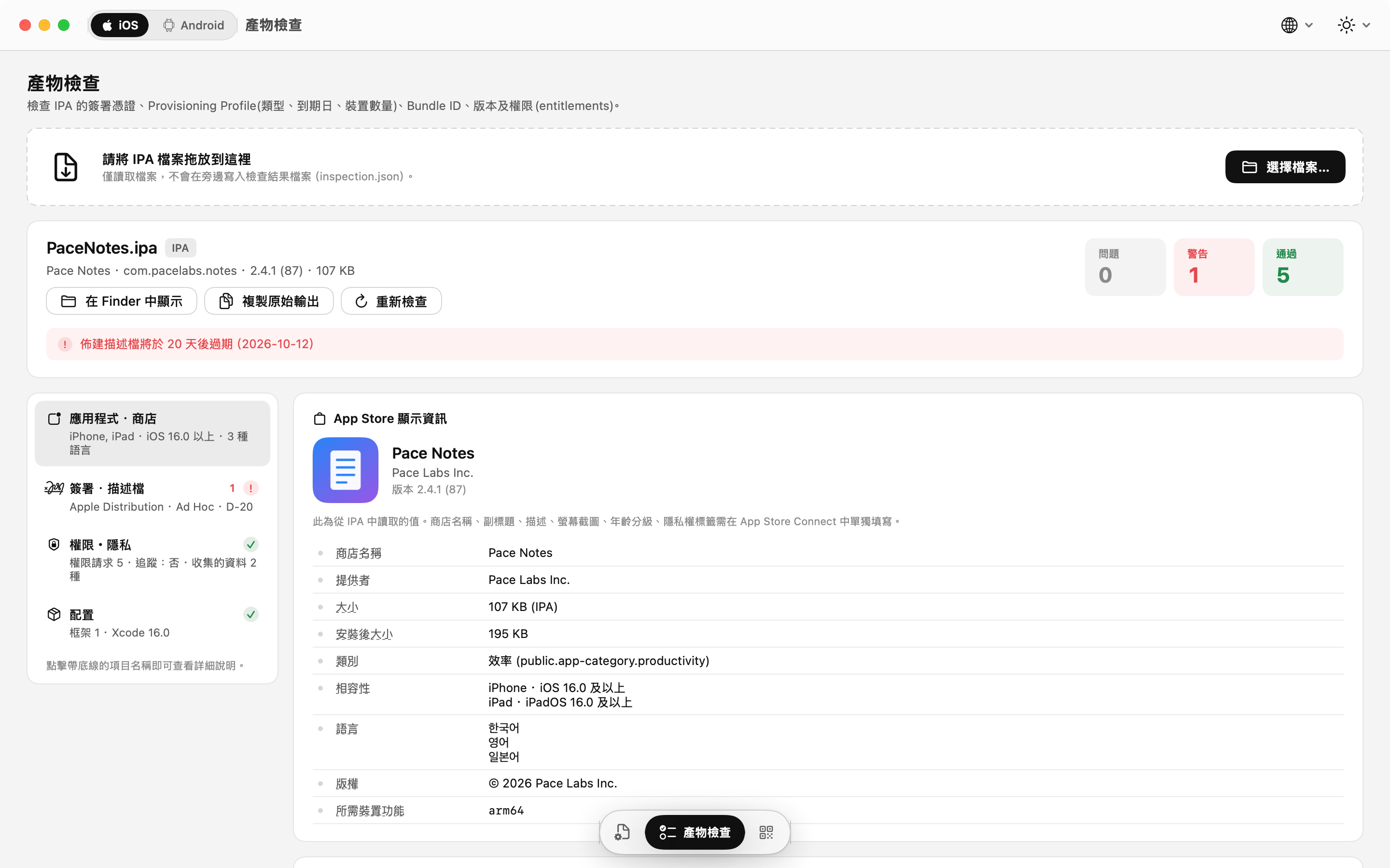 IPA 檢查：App Store 商店資訊