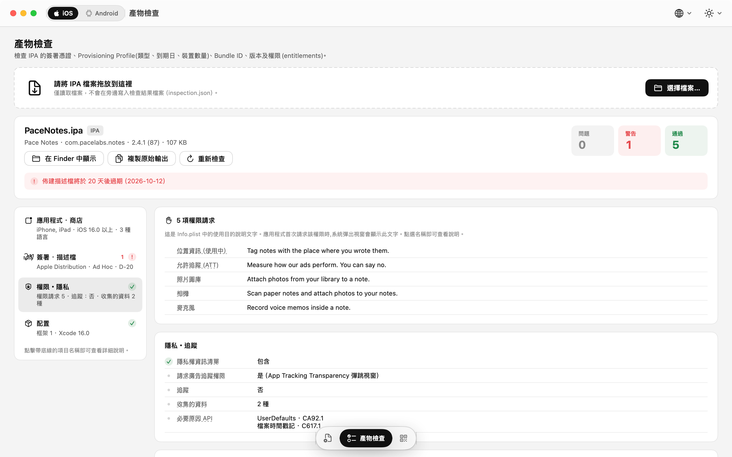 IPA 檢查：權限用途說明與隱私